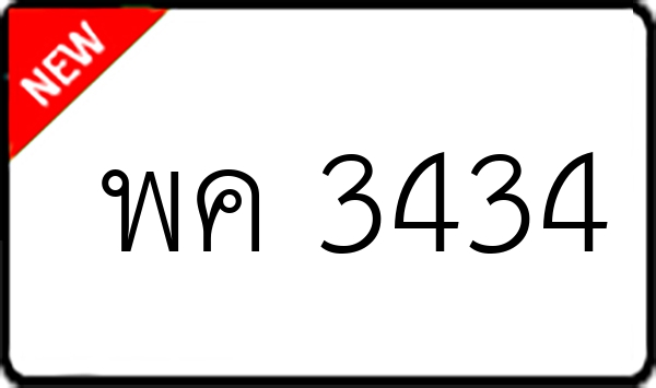 พค 3434